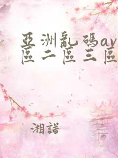 亚洲乱码av一区二区三区
