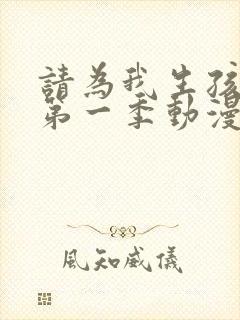 请为我生孩子吧第一季动漫免费观看全集