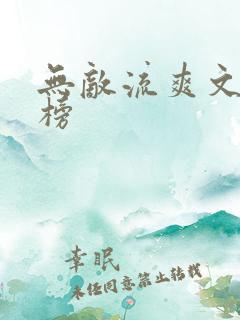 无敌流爽文排行榜