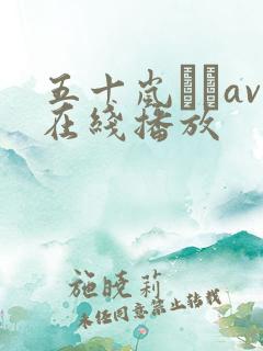 五十岚なつav在线播放