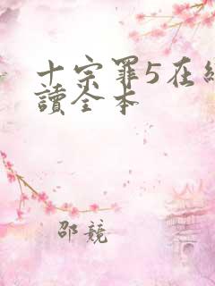 十宗罪5在线阅读全本