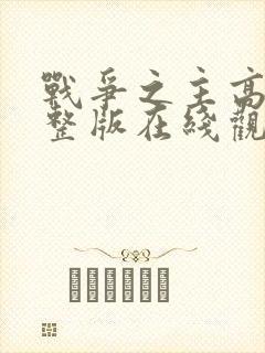 战争之主高清完整版在线观看电影