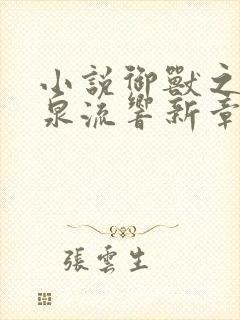 小说御兽之王轻泉流响新章节列表