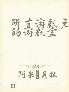 所有游戏免内购的游戏盒