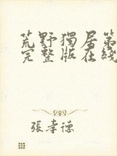 荒野独居第六季完整版在线观看