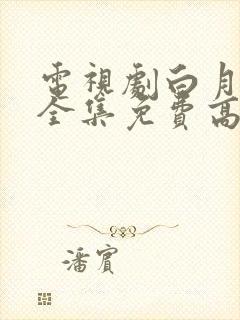 电视剧白月梵星全集免费高清