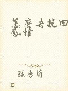 怎么去挽回一段感情