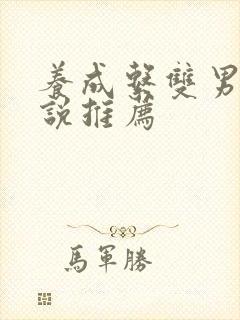 养成系双男主小说推荐