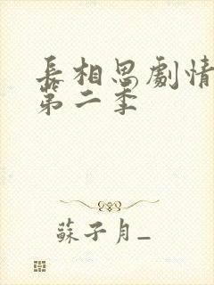 长相思剧情介绍第二季