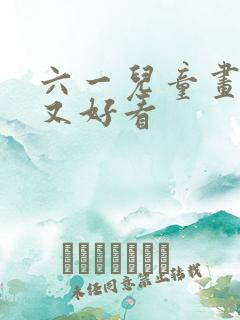 六一儿童画简单又好看