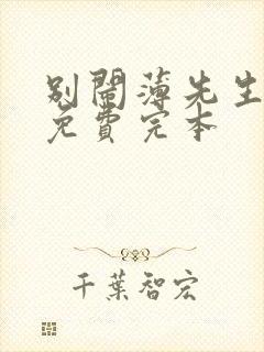 别闹薄先生小说免费完本