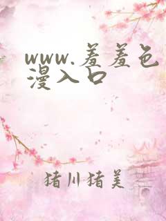 www.羞羞色漫入口