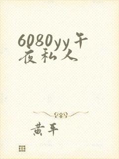 6080yy午夜私人