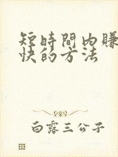 短时间内赚钱最快的方法