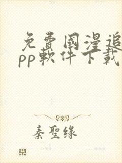 免费国漫追剧app软件下载