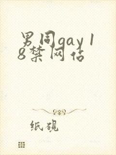 男同gay 18禁网站