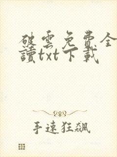 破云免费全文阅读txt下载