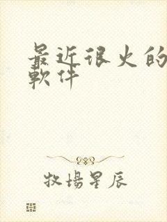 最近很火的约会软件