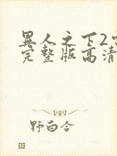 异人之下2电影完整版高清