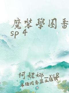 魔装学园番外篇sp 4