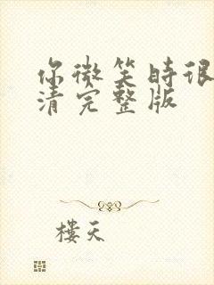 你微笑时很美高清完整版