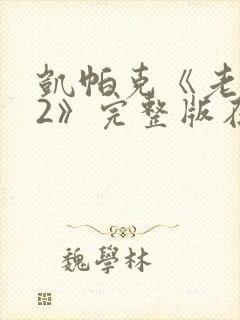 凯帕克《老板娘2》完整版在线播放