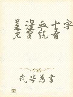 美漫血十字漫画免费观看