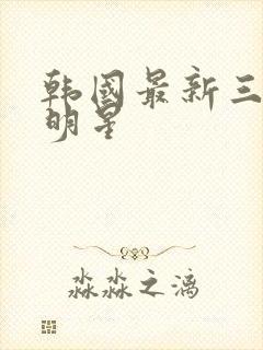 韩国最新三级女明星