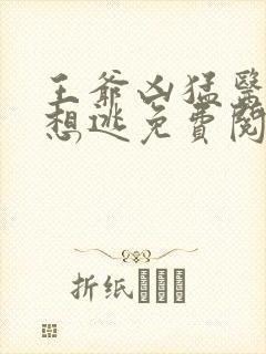 王爷凶猛医妃只想逃免费阅读