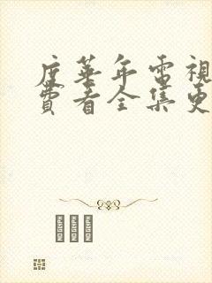 度华年电视剧免费看全集更新