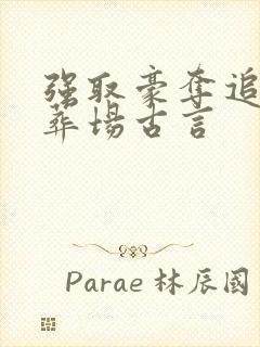 强取豪夺追妻火葬场古言