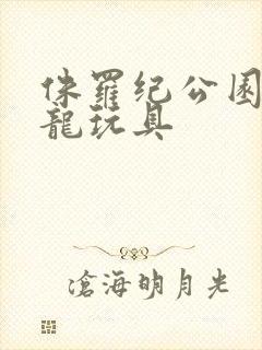 侏罗纪公园霸王龙玩具