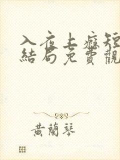 入夜上瘾短剧大结局免费观看