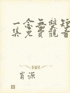 一念无双短剧全集免费观看