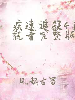 疾速追杀4在线观看完整版免费高清