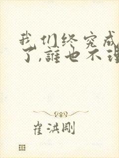 我们终究成路人了,谁也不理谁了