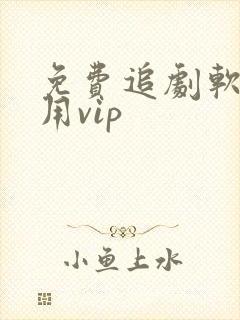 免费追剧软件不用vip