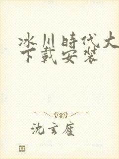 冰川时代大冒险下载安装