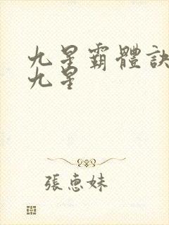 九星霸体诀是哪九星