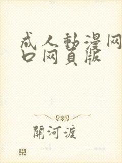 成人动漫网站入口网页版