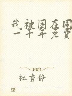 我被困在同一天一千年免费在线观看