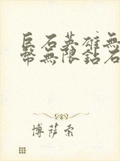 巨石英雄无限金币无限钻石版