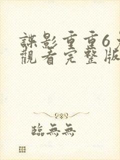 谍影重重6免费观看完整版