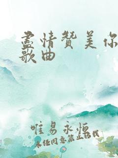 尽情赞美你原唱歌曲