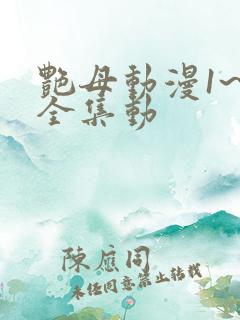 艳母动漫1~6全集动