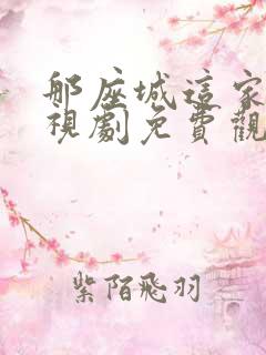 那座城这家人电视剧免费观看全集