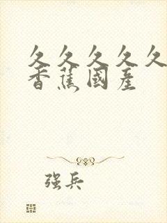 久久久久久91香蕉国产