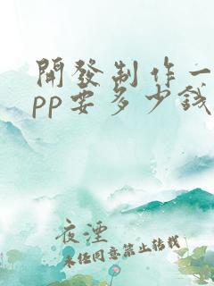 开发制作一个app要多少钱