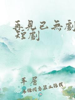 再见已无剧中人 短剧