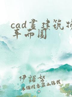 cad画建筑物平面图